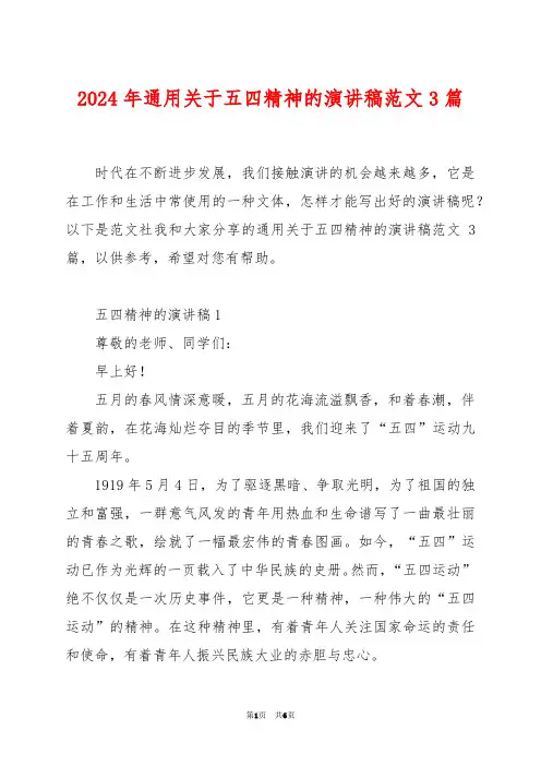 2024年通用关于五四精神的演讲稿范文3篇
