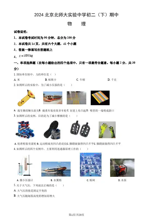 2024北京北师大实验中学八年级(下)期中物理(教师版)