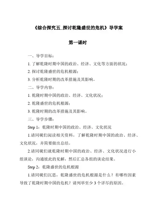 《综合探究五_探讨乾隆盛世的危机导学案-2023-2024学年初中历史与社会人教版新课程标准》