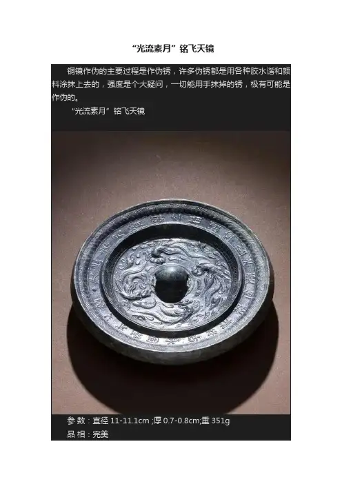 “光流素月”铭飞天镜