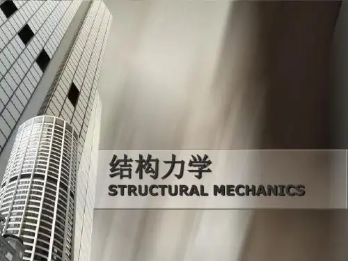 第十章结构动力学