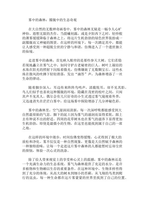 作文范文：雾中的森林：朦胧中的生态奇观两篇