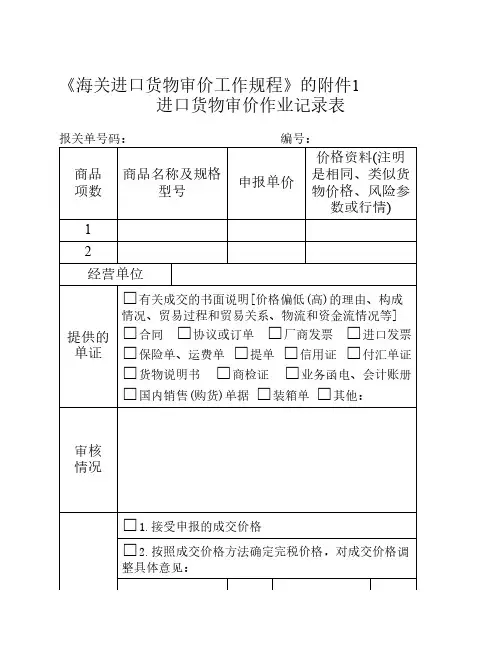 进口货物审价作业记录表免    费货样 格式