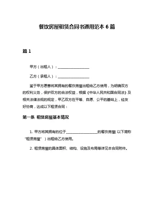 餐饮房屋租赁合同书通用范本6篇