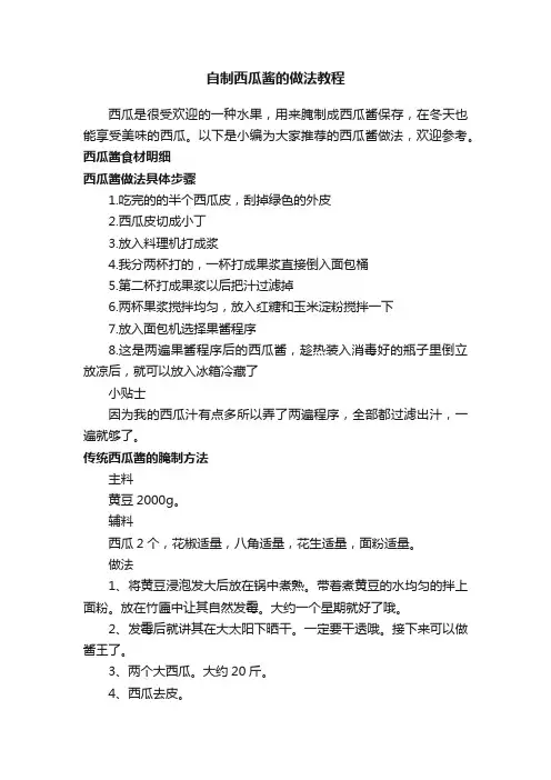 自制西瓜酱的做法教程