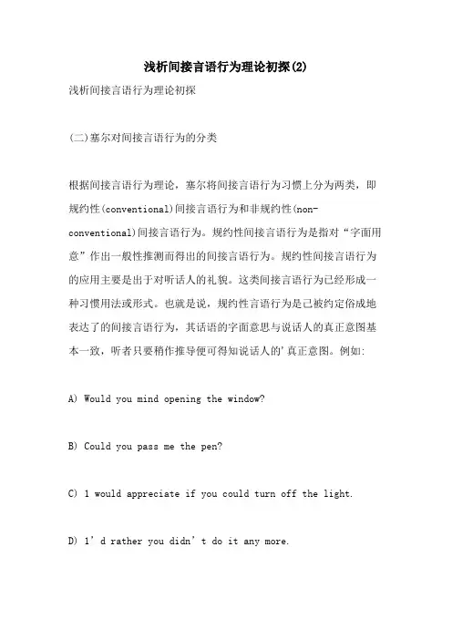 2021年浅析间接言语行为理论初探(2)