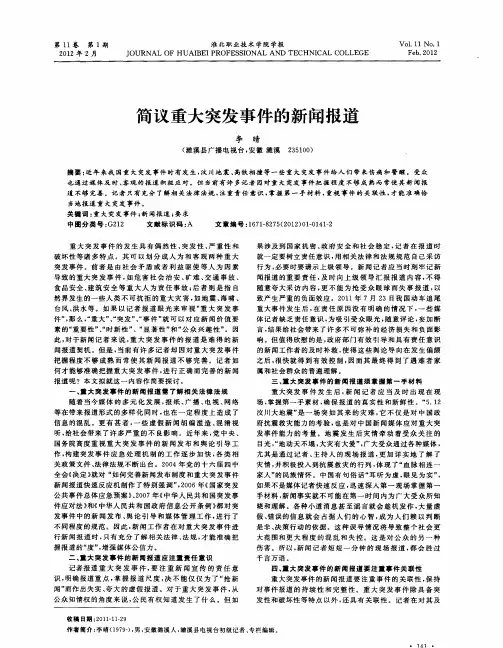 简议重大突发事件的新闻报道