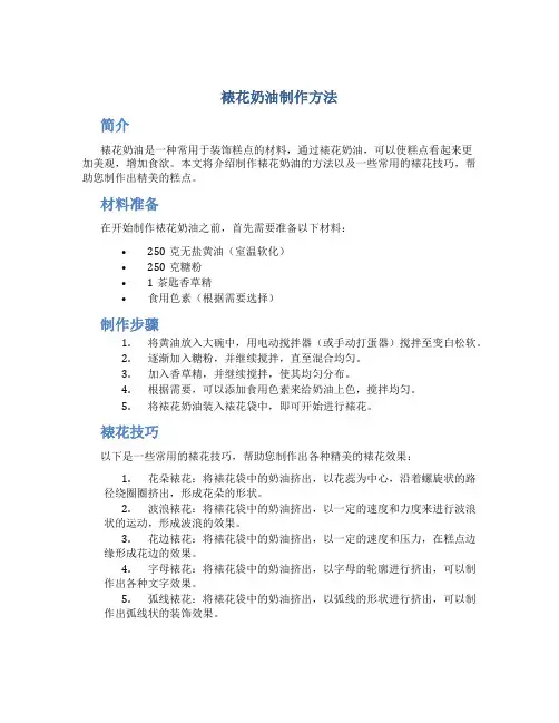 裱花奶油制作方法