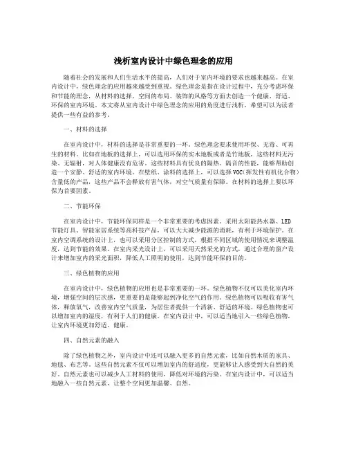 浅析室内设计中绿色理念的应用