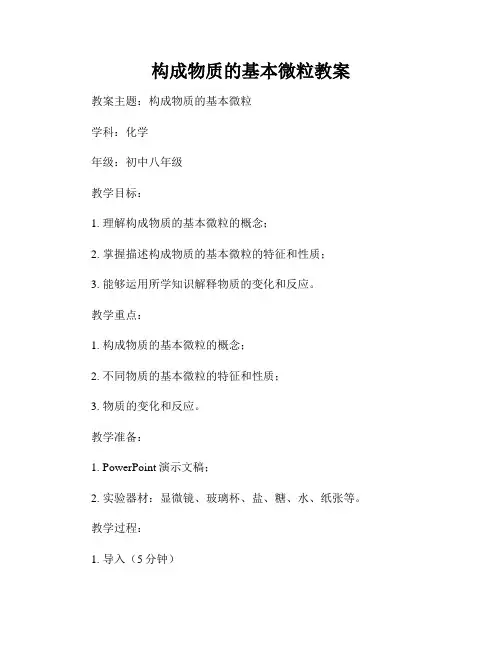 构成物质的基本微粒教案