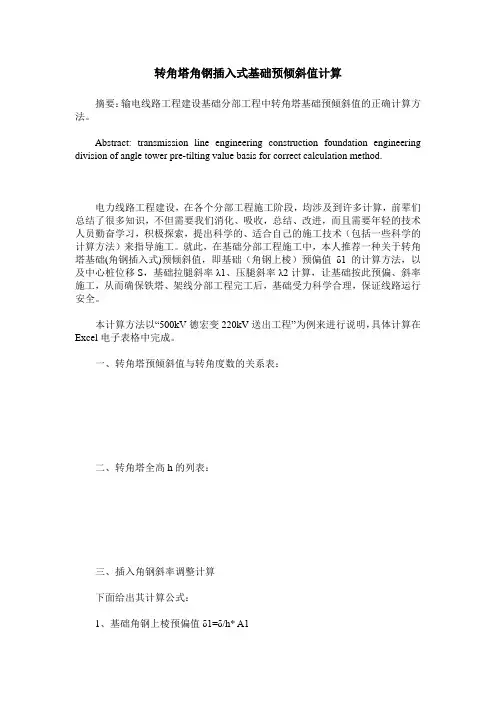 转角塔角钢插入式基础预倾斜值计算