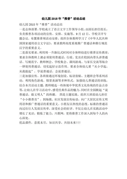 幼儿园2018年“推普”活动总结