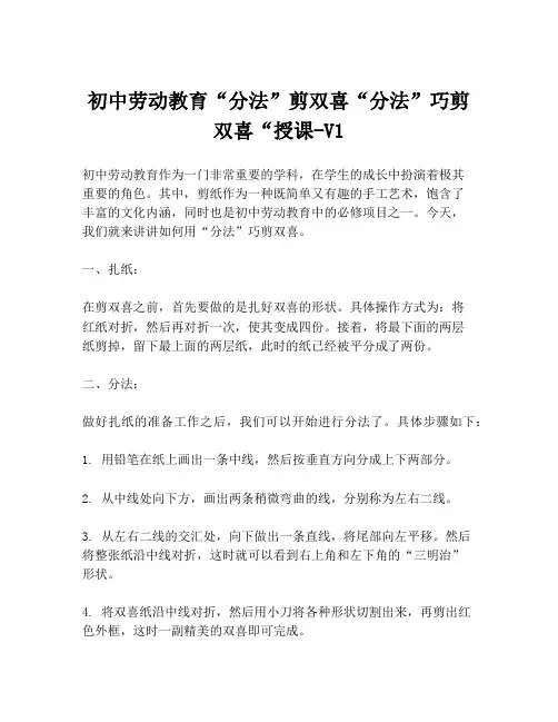 初中劳动教育“分法”剪双喜“分法”巧剪双喜“授课-V1