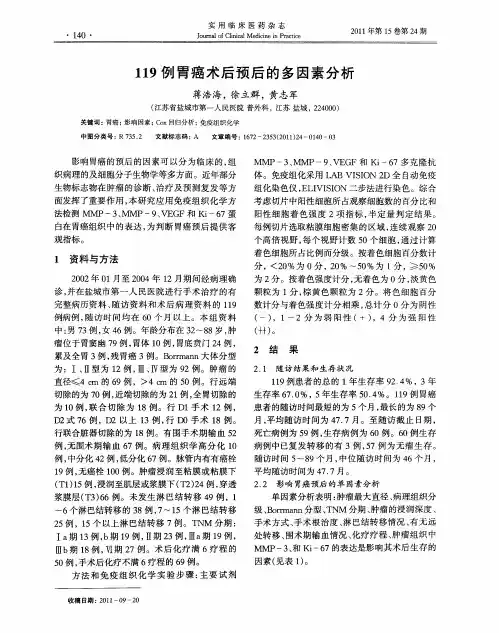 119例胃癌术后预后的多因素分析