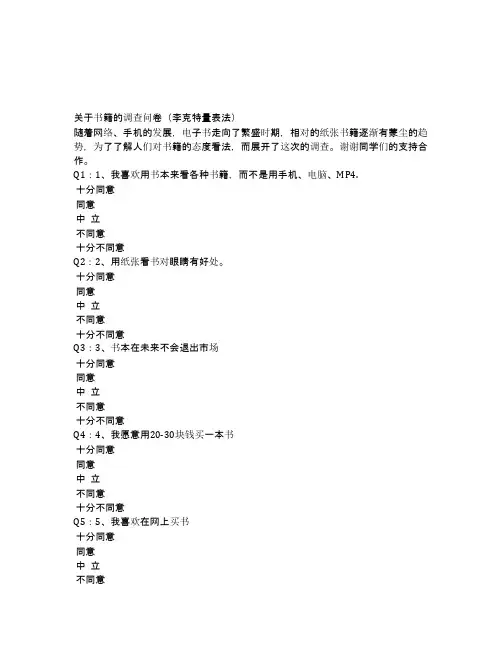 关于书籍的调查问卷(李克特量表法)