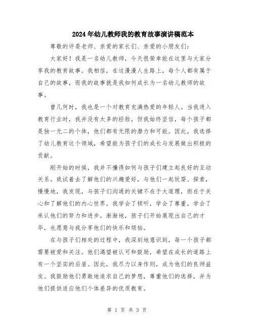 2024年幼儿教师我的教育故事演讲稿范本