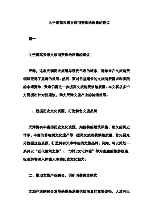 关于提高天津文旅消费供给质量的建议