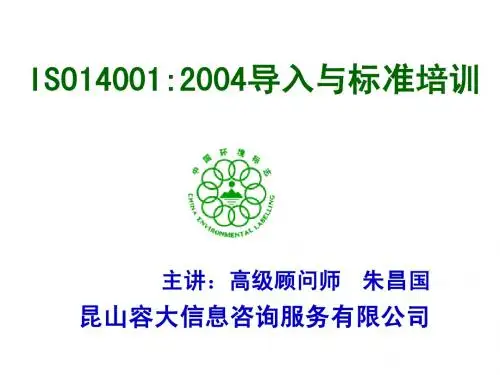 ISO14001--2004导入与标准培训