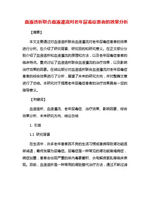 血液透析联合血液灌流对老年尿毒症患者的效果分析