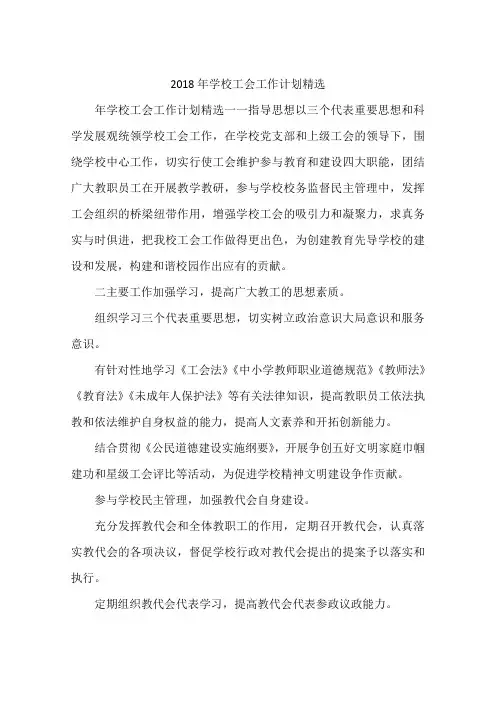 2018年学校工会工作计划精选