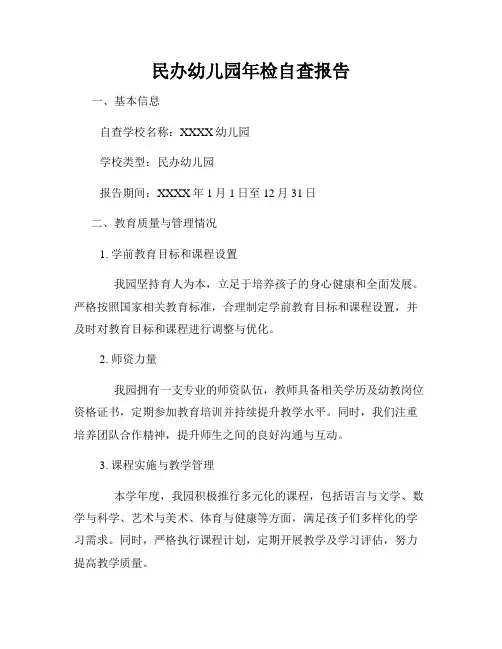 民办幼儿园年检自查报告