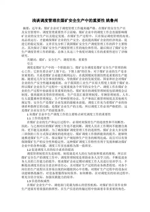 浅谈调度管理在煤矿安全生产中的重要性 姚鲁州