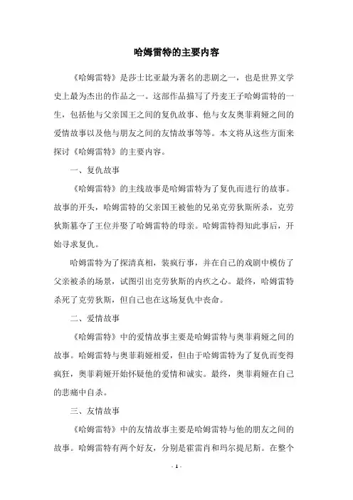 哈姆雷特的主要内容