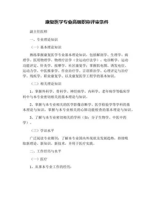 康复医学专业高级职称评审条件