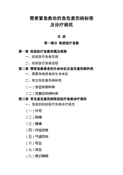 需要紧急救治的急危重伤病标准及诊疗规范