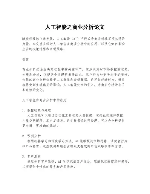 人工智能之商业分析论文