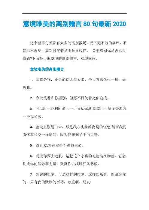 意境唯美的离别赠言80句最新2020