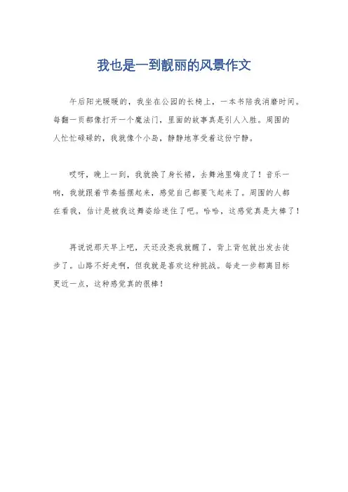 我也是一到靓丽的风景作文