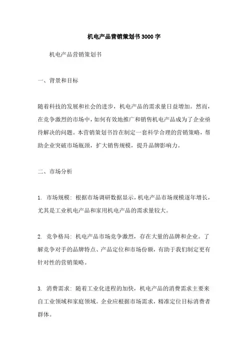 机电产品营销策划书3000字