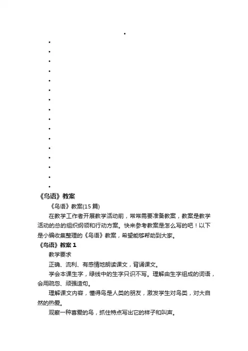 《鸟语》教案（15篇）