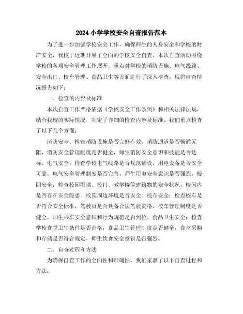 2024小学学校安全自查报告范本