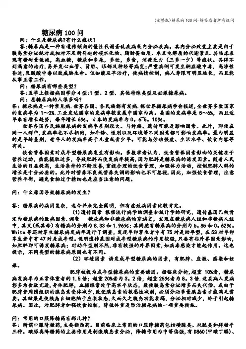 (完整版)糖尿病100问-解答患者所有疑问