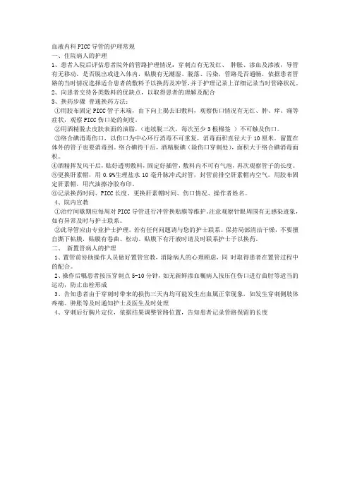PICC护理常规
