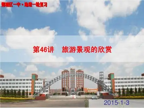 2015年高考地理一轮复习 第46讲 旅游地理③