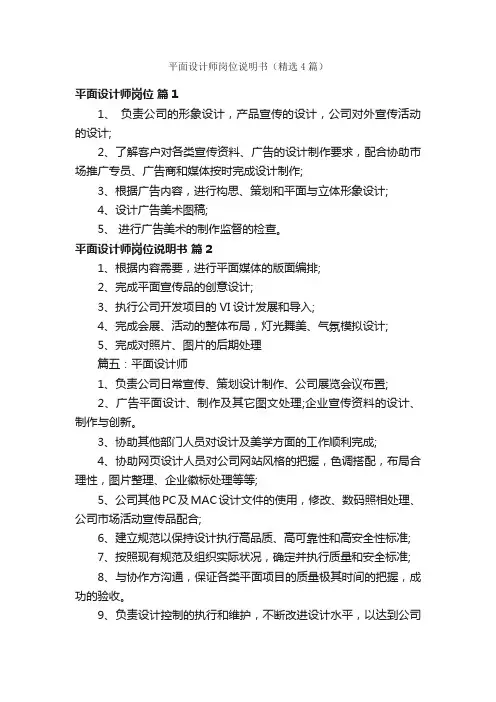 平面设计师岗位说明书（精选4篇）