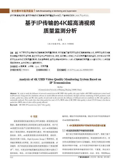 基于IP传输的4K超高清视频质量监测分析