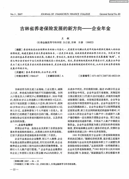 吉林省养老保险发展的新方向——企业年金