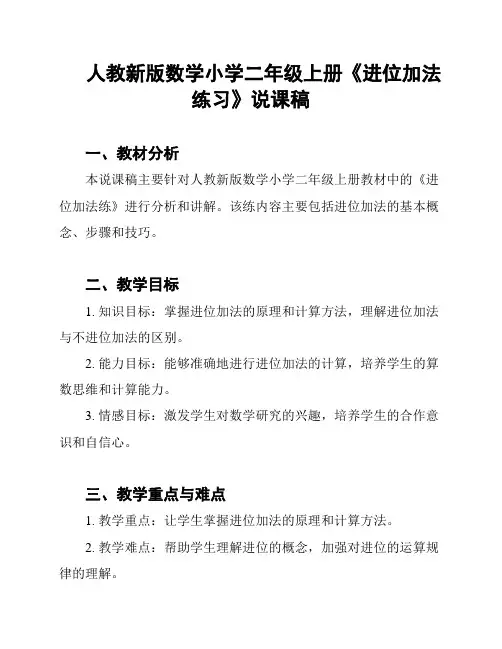 人教新版数学小学二年级上册《进位加法练习》说课稿