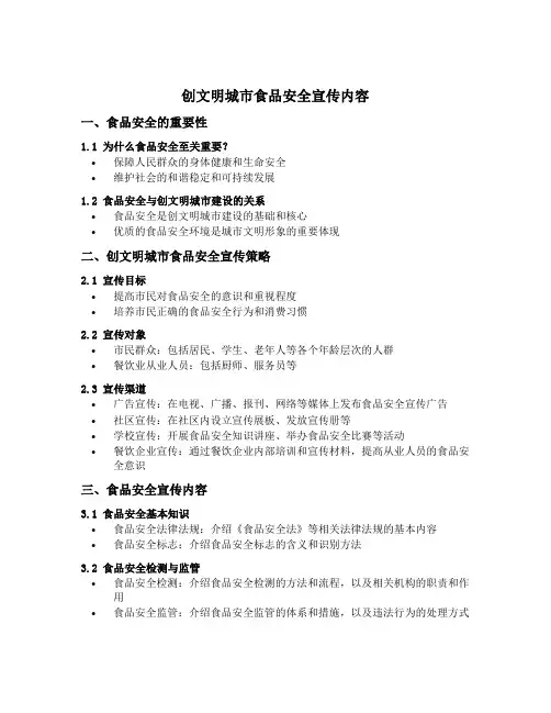 创文明城市食品安全宣传内容