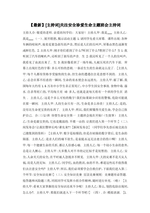 关注安全珍爱生命主题班会主持词