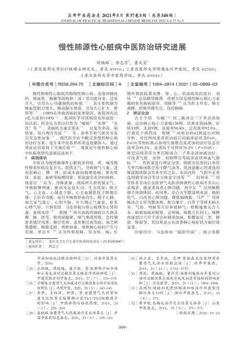 慢性肺源性心脏病中医防治研究进展