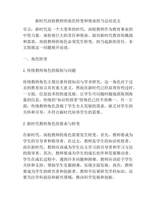 新时代高校教师的角色转变和使命担当总结范文