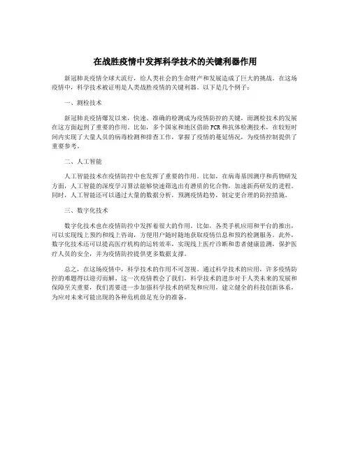 在战胜疫情中发挥科学技术的关键利器作用