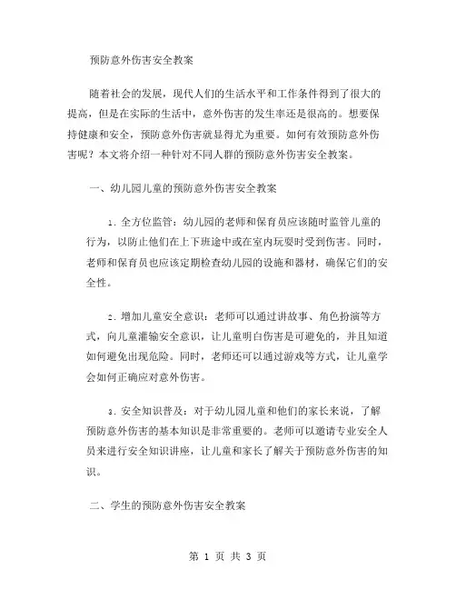 预防意外伤害安全教案