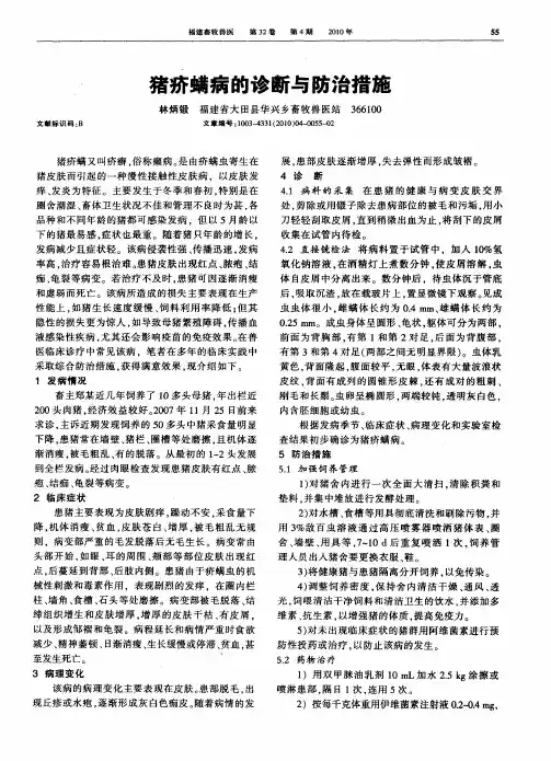 猪疥螨病的诊断与防治措施