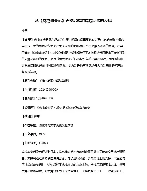 从《戊戌政变记》看梁启超对戊戌变法的反思